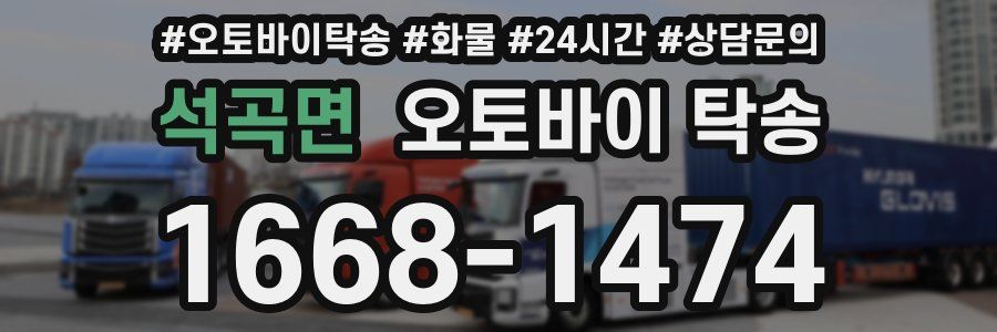 석곡면 오토바이 탁송