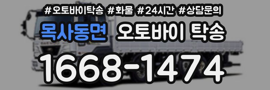 목사동면 오토바이 탁송