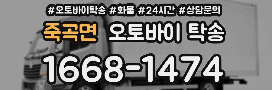 죽곡면 오토바이 탁송