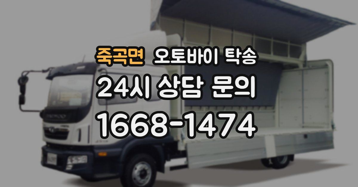 죽곡면 오토바이 탁송