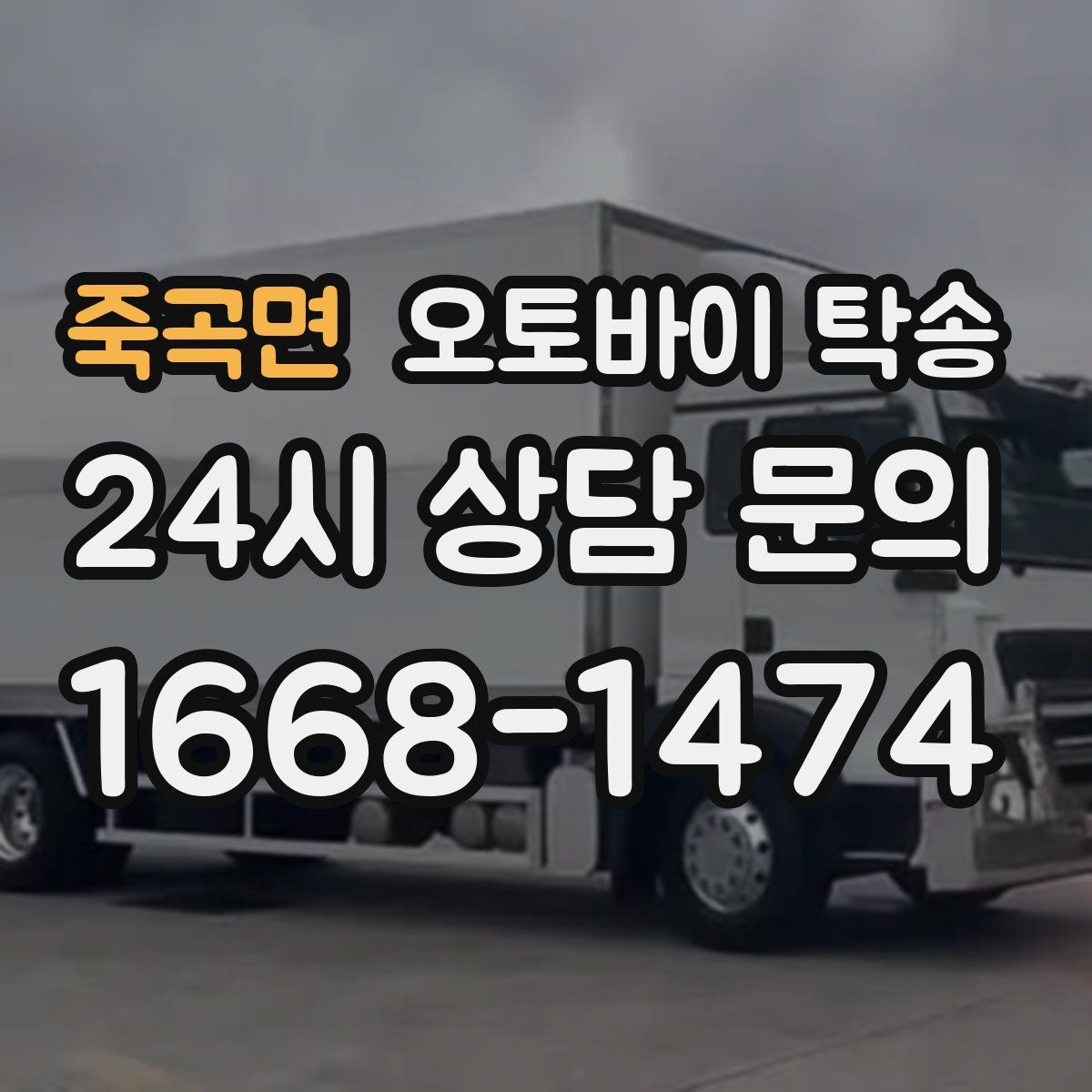 죽곡면 오토바이 탁송