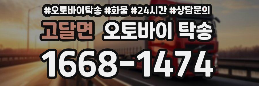 고달면 오토바이 탁송