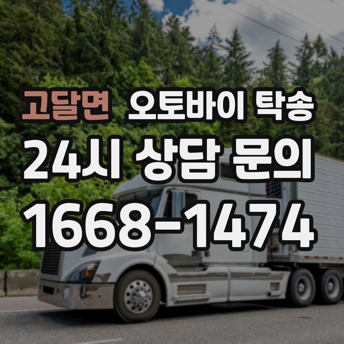 고달면 오토바이 탁송