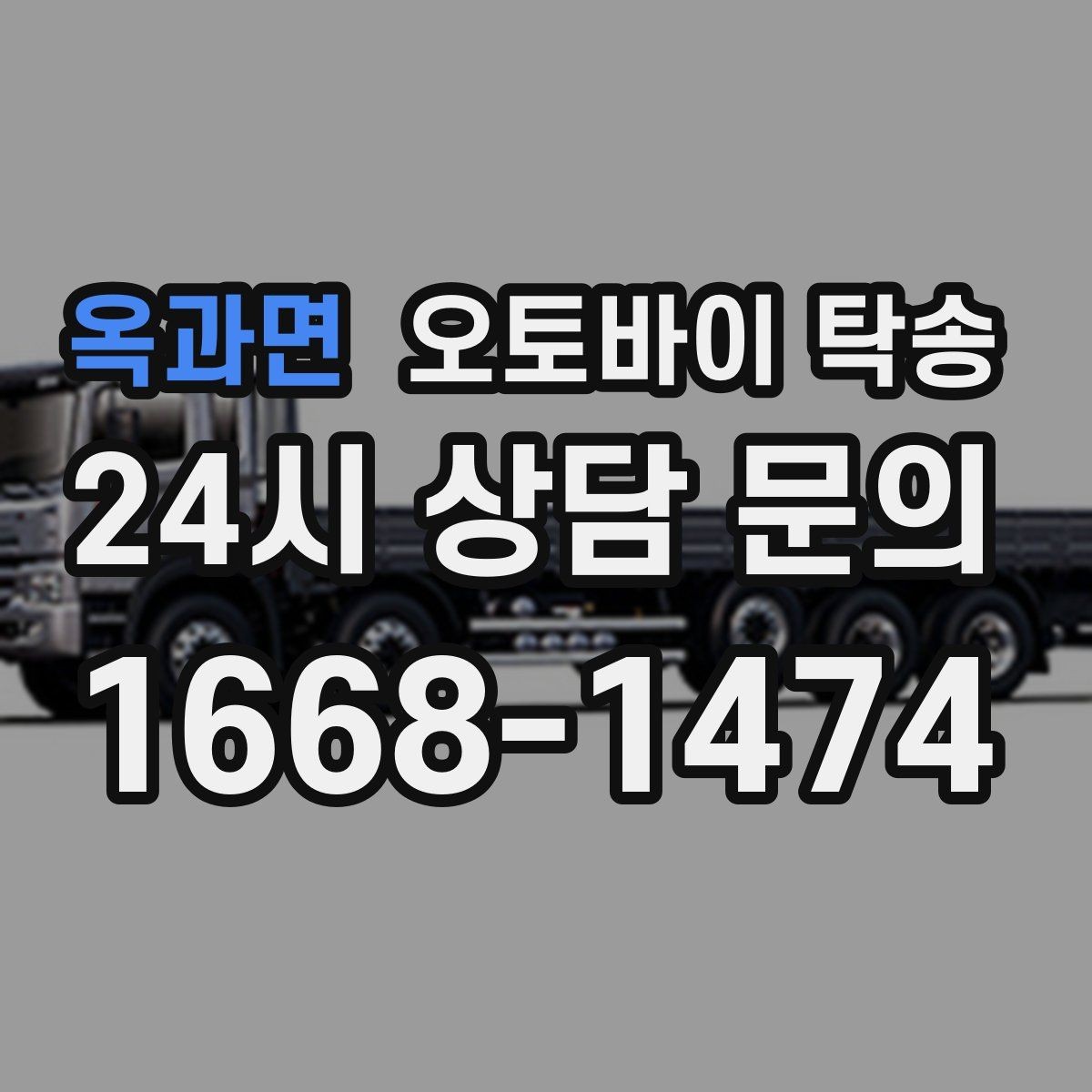 옥과면 오토바이 탁송 오늘 안에 급히 옮겨야 할 때 빠른 진행 포인트