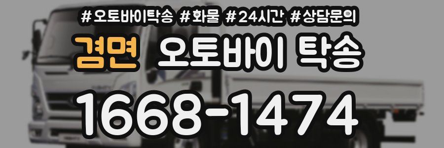 겸면 오토바이 탁송