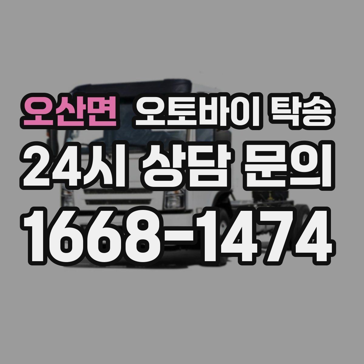 오산면 오토바이 탁송 비포장 공사 구간 피해서 이동하기
