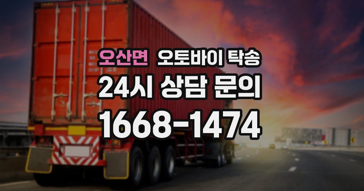 오산면 오토바이 탁송