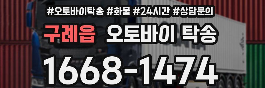 구례읍 오토바이 탁송