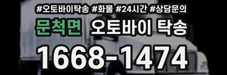 문척면 오토바이 탁송