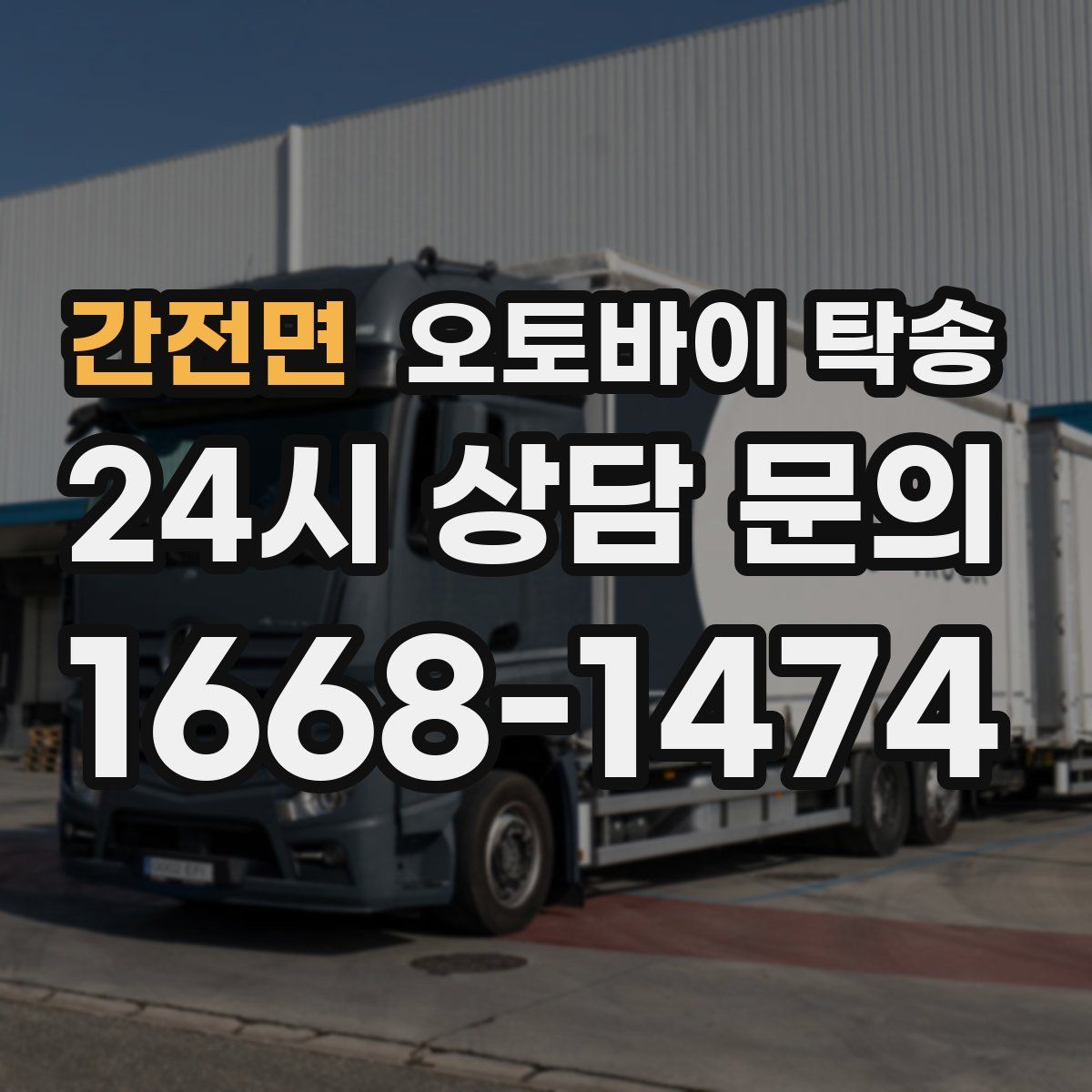 간전면 오토바이 탁송