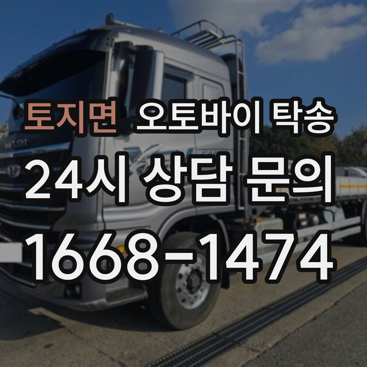 토지면 오토바이 탁송