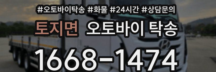 토지면 오토바이 탁송