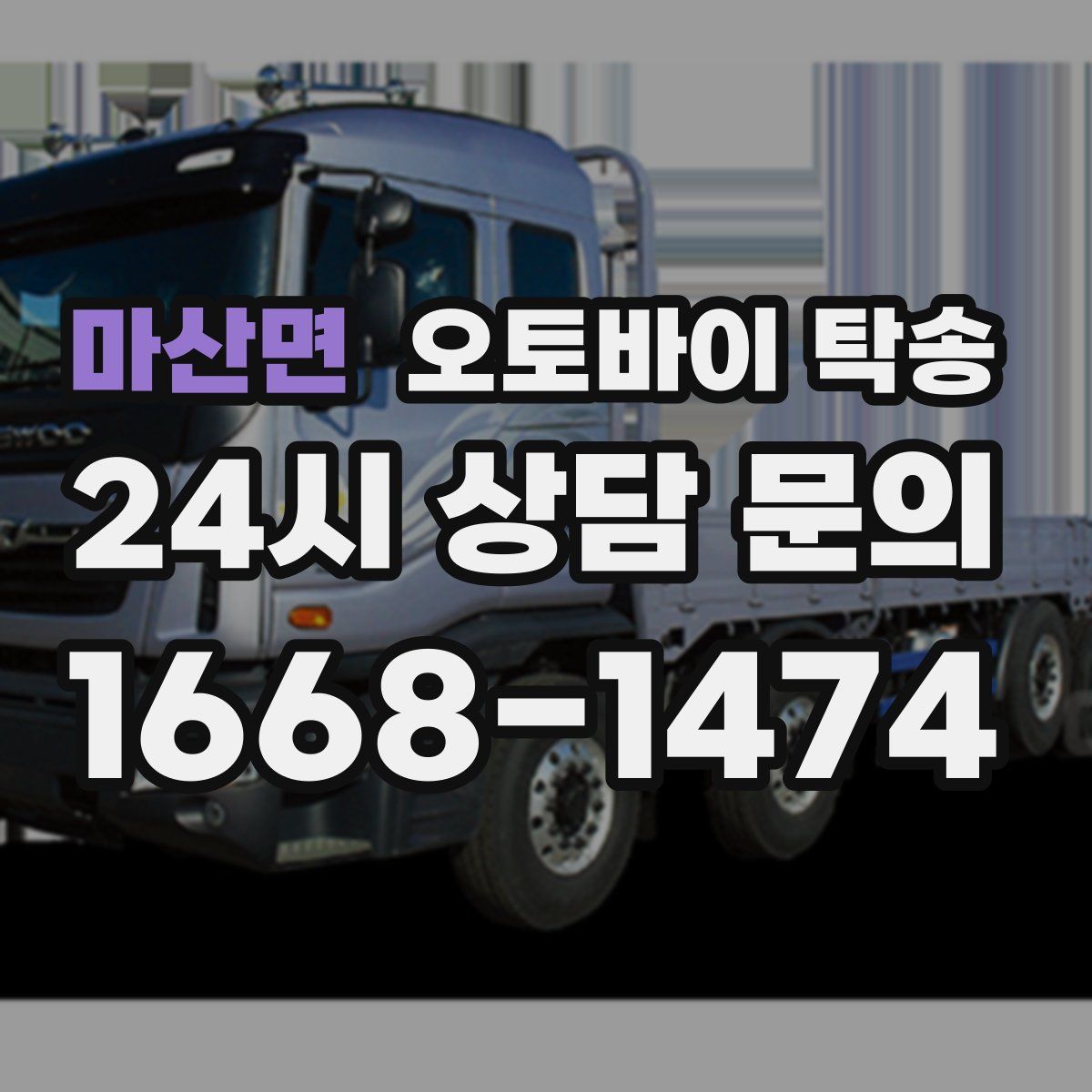 마산면 오토바이 탁송