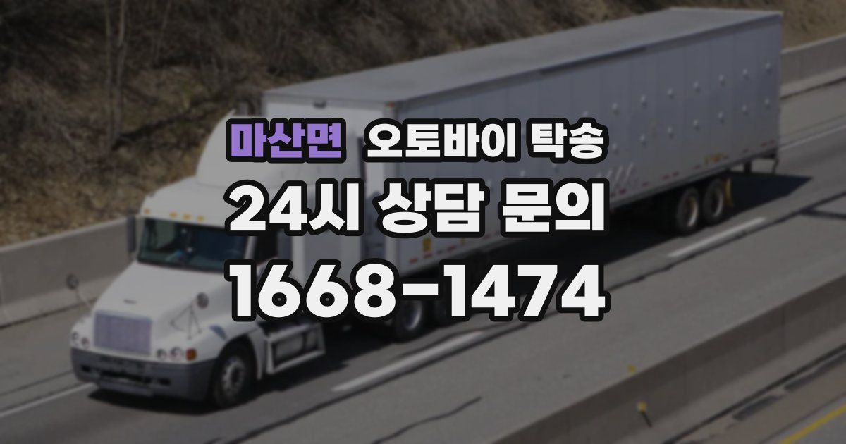 마산면 오토바이 탁송