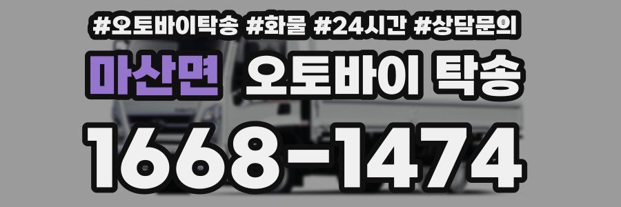 마산면 오토바이 탁송
