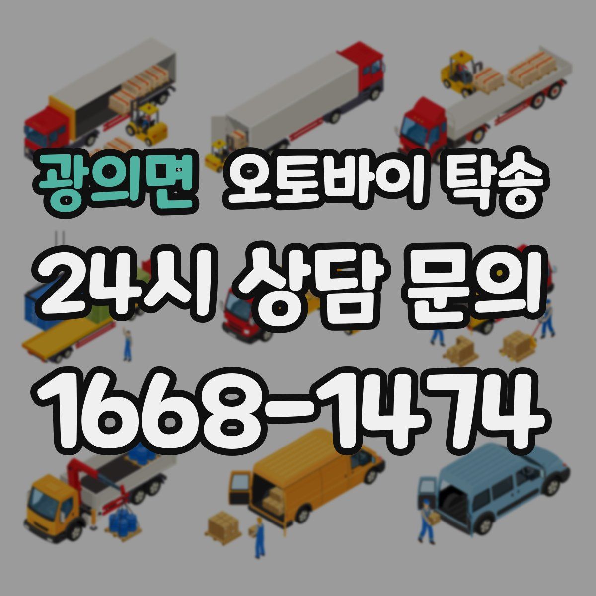 광의면 오토바이 탁송