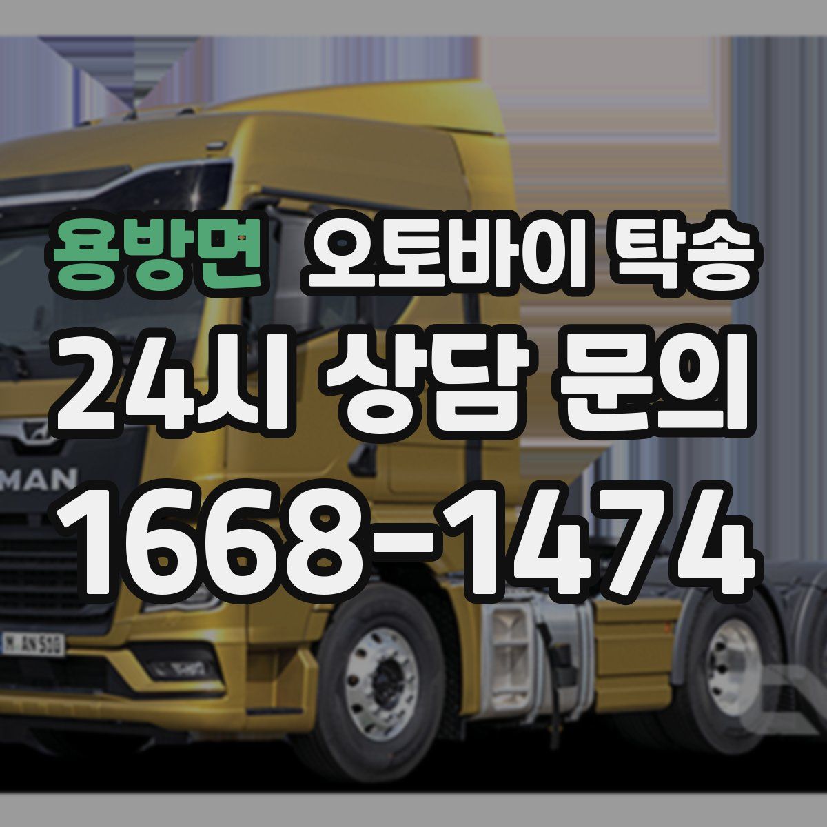 용방면 오토바이 탁송