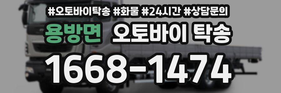 용방면 오토바이 탁송