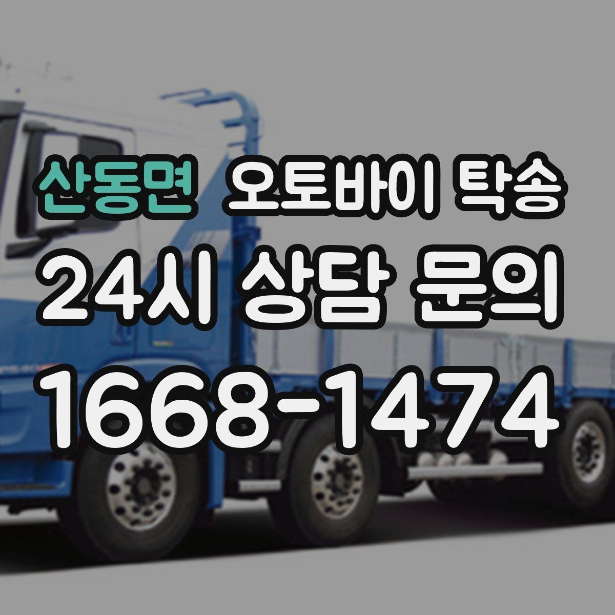 산동면 오토바이 탁송 예약 전 출발 도착 정보 정리