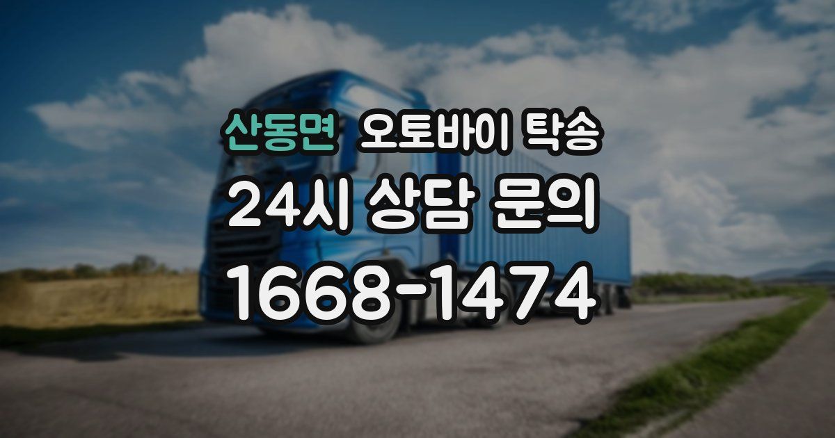 산동면 오토바이 탁송