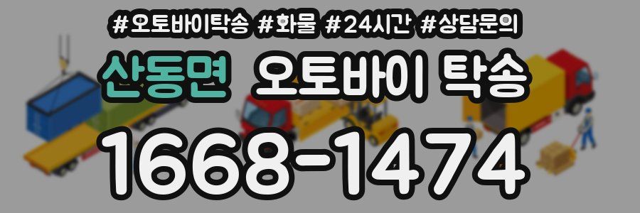 산동면 오토바이 탁송