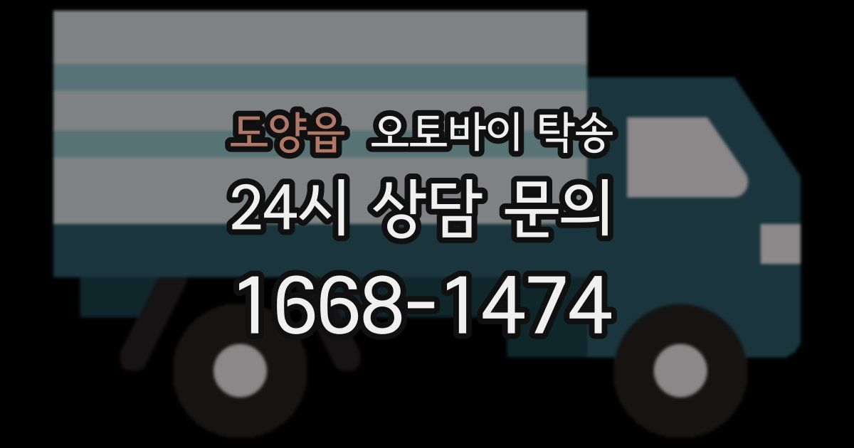 도양읍 오토바이 탁송