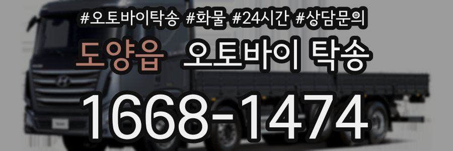 도양읍 오토바이 탁송