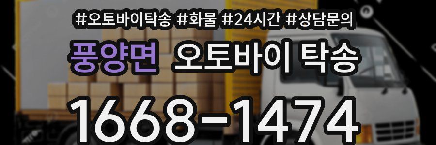 풍양면 오토바이 탁송