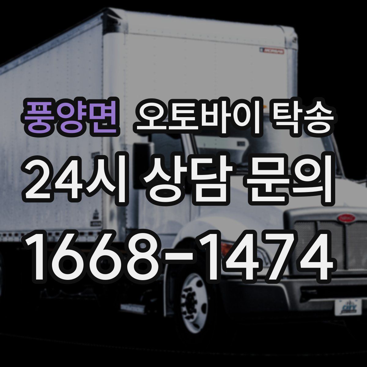 풍양면 오토바이 탁송