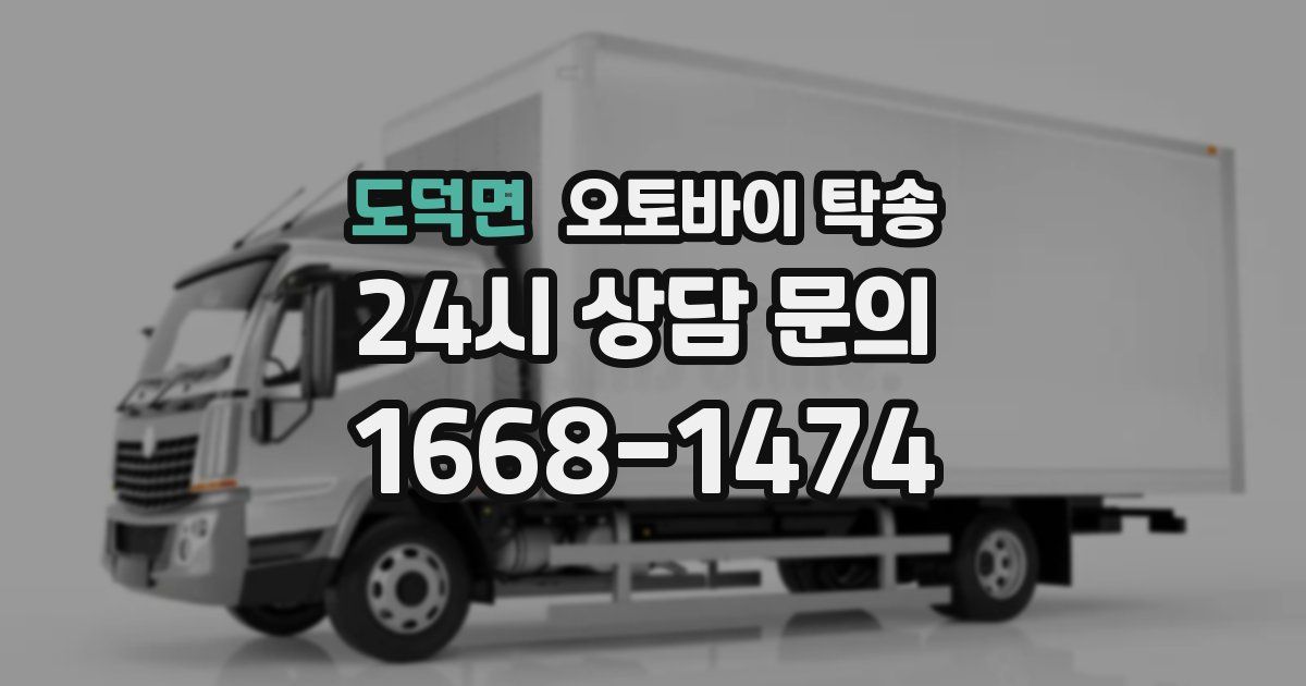 도덕면 오토바이 탁송