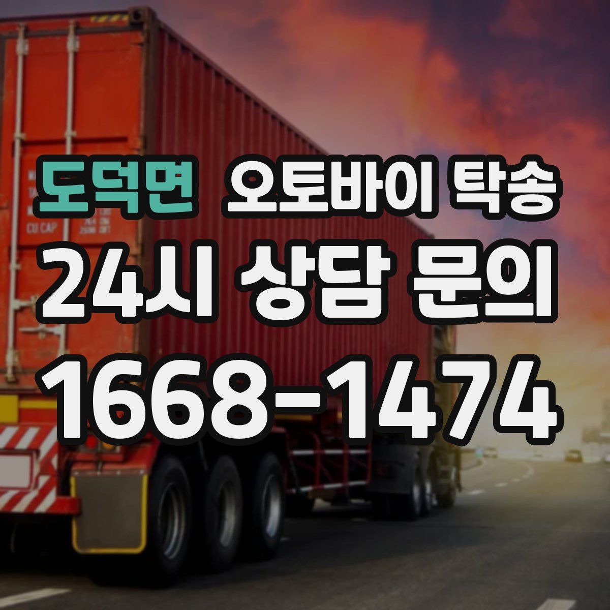 도덕면 오토바이 탁송