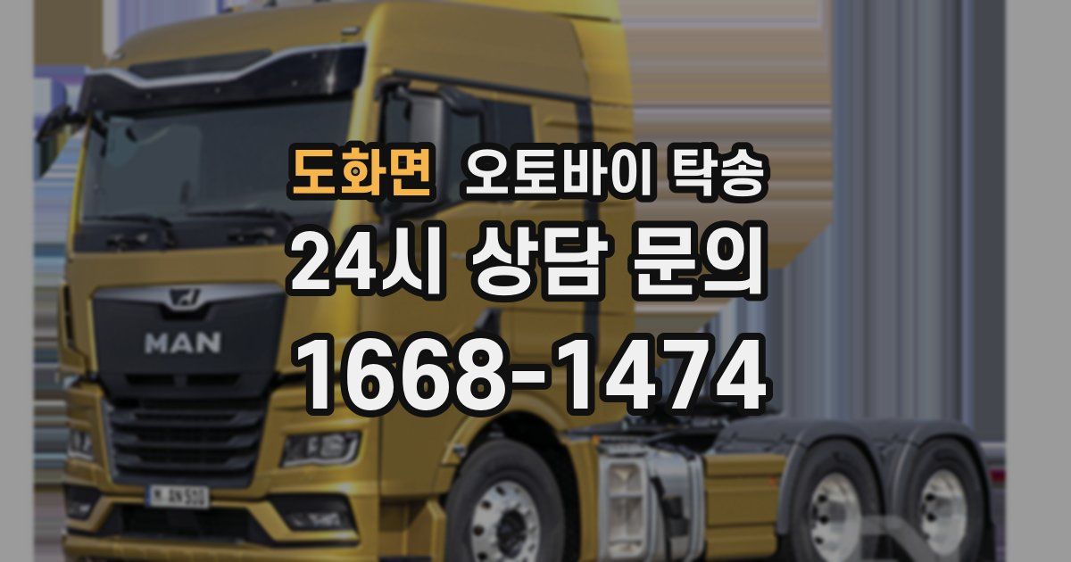 도화면 오토바이 탁송