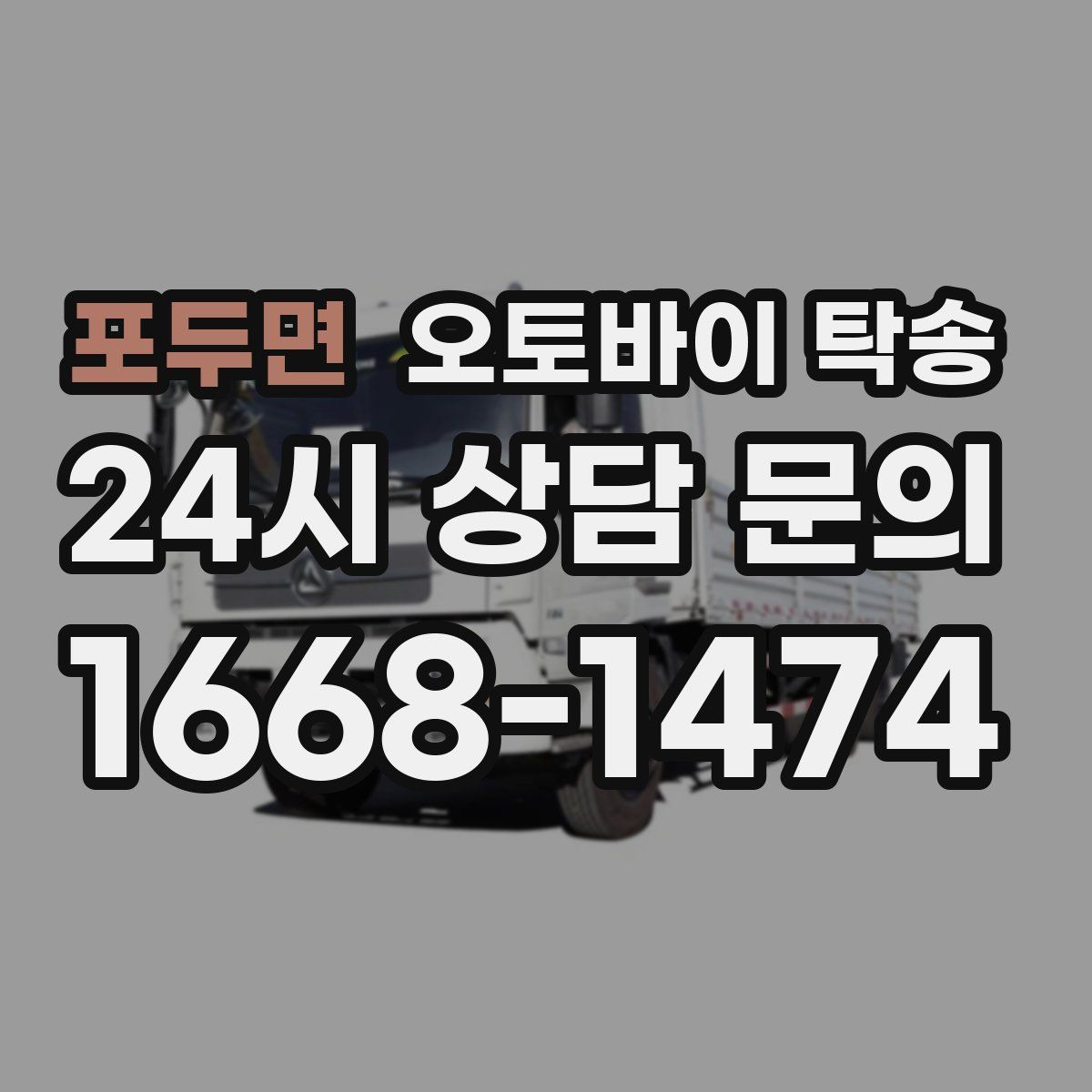 포두면 오토바이 탁송