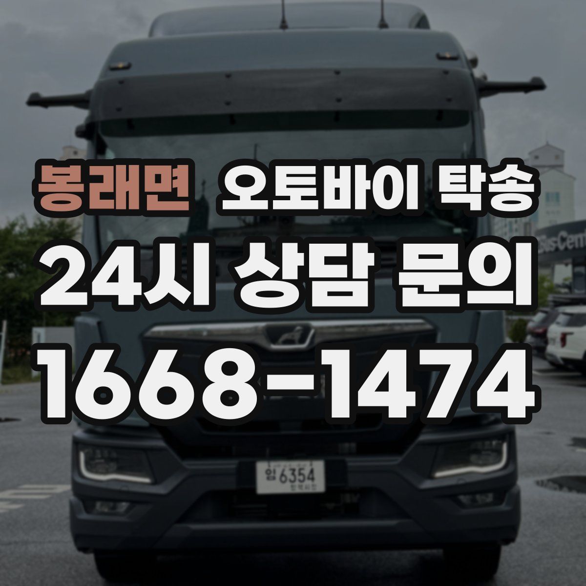 봉래면 오토바이 탁송