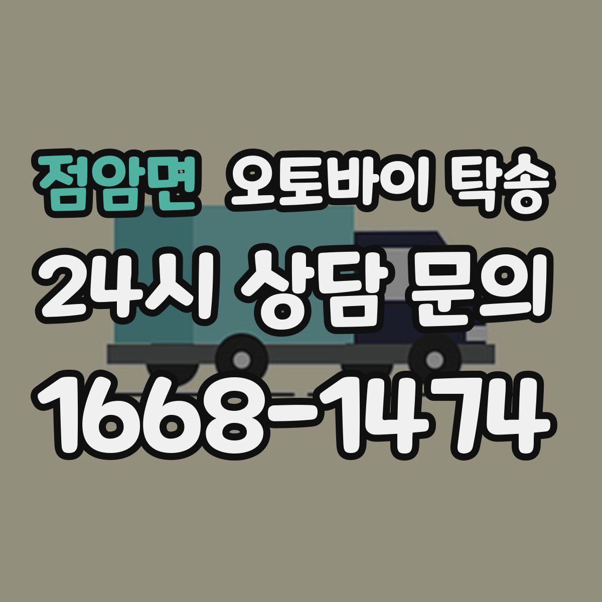 점암면 오토바이 탁송