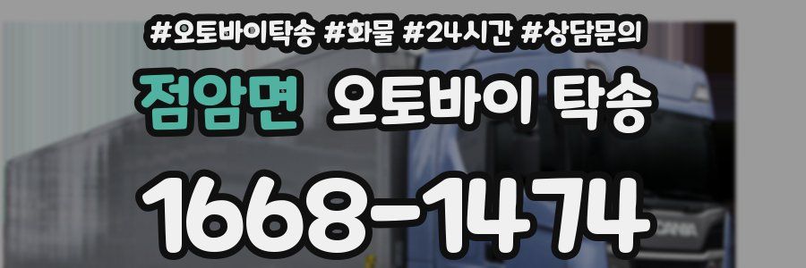점암면 오토바이 탁송