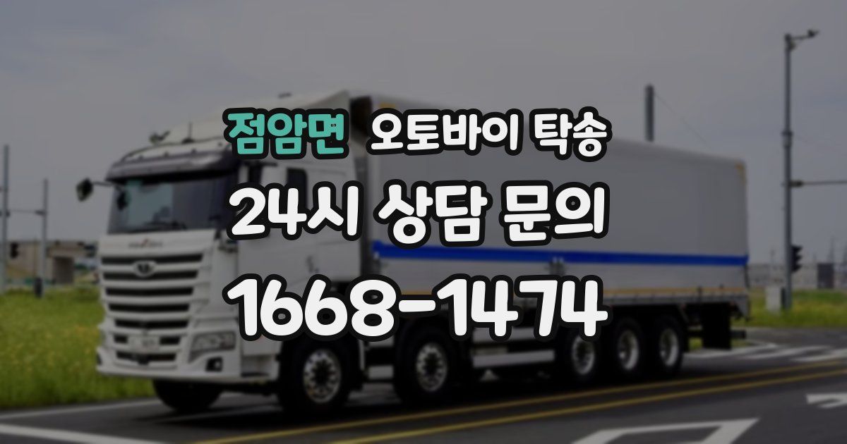 점암면 오토바이 탁송