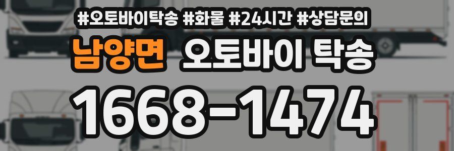 남양면 오토바이 탁송