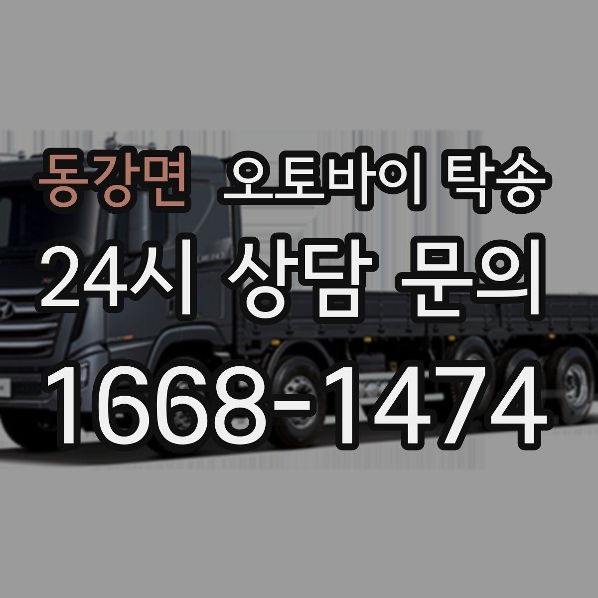동강면 오토바이 탁송 대회 일정에 맞춰 제시간 도착시키기