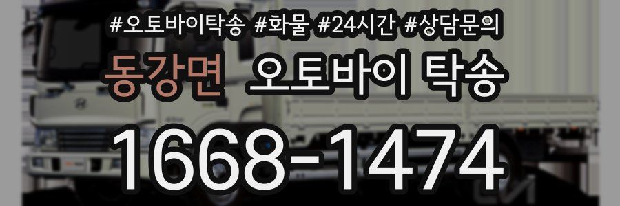 동강면 오토바이 탁송