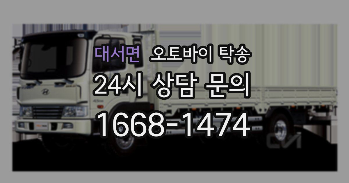 대서면 오토바이 탁송