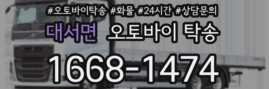 대서면 오토바이 탁송
