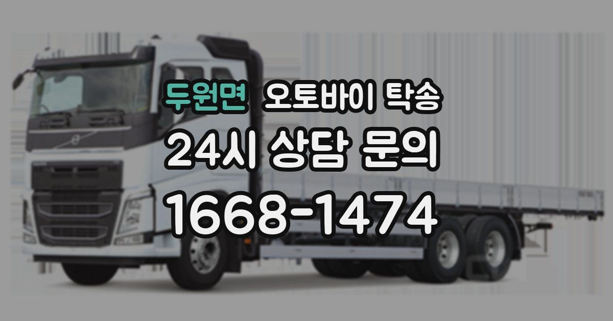 두원면 오토바이 탁송