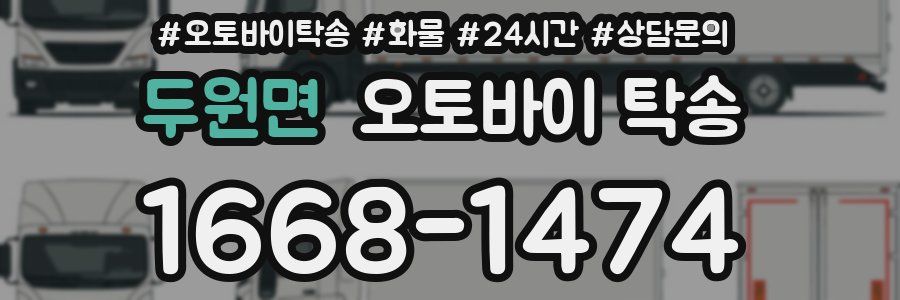 두원면 오토바이 탁송
