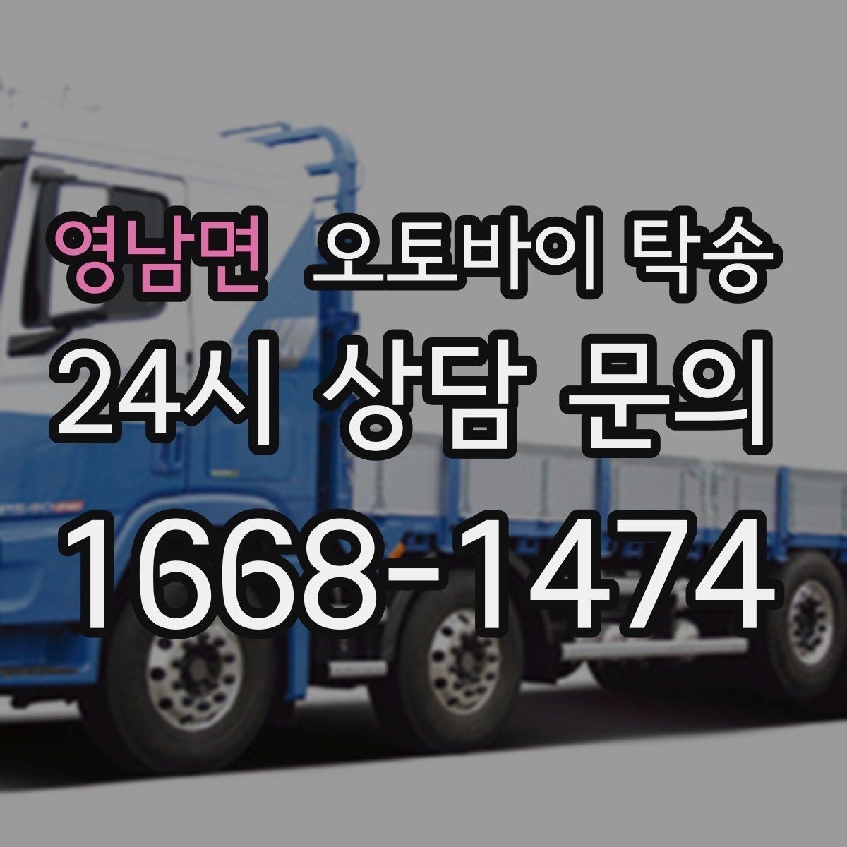 영남면 오토바이 탁송 번호판 가림 문제 없이 이동하는 방법