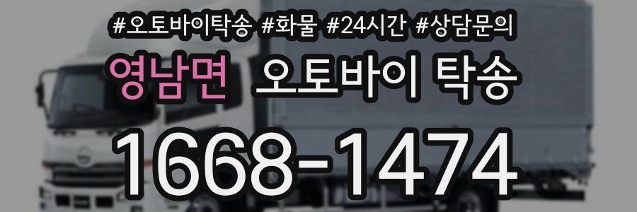 영남면 오토바이 탁송