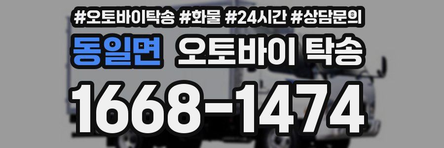 동일면 오토바이 탁송