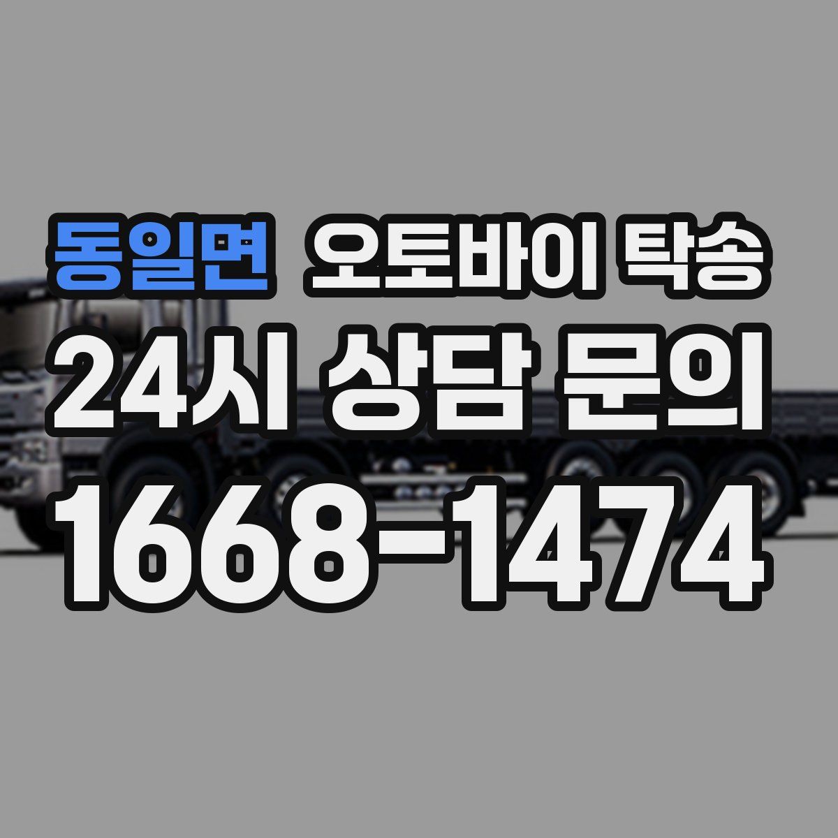 동일면 오토바이 탁송