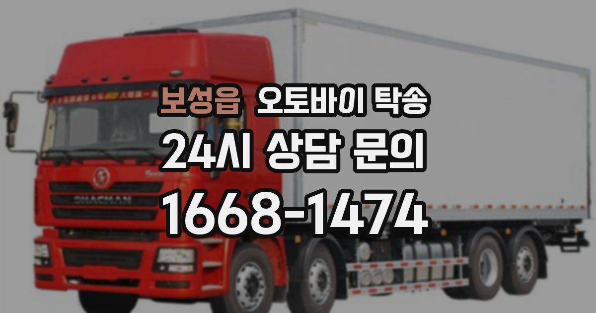 보성읍 오토바이 탁송