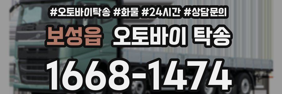 보성읍 오토바이 탁송